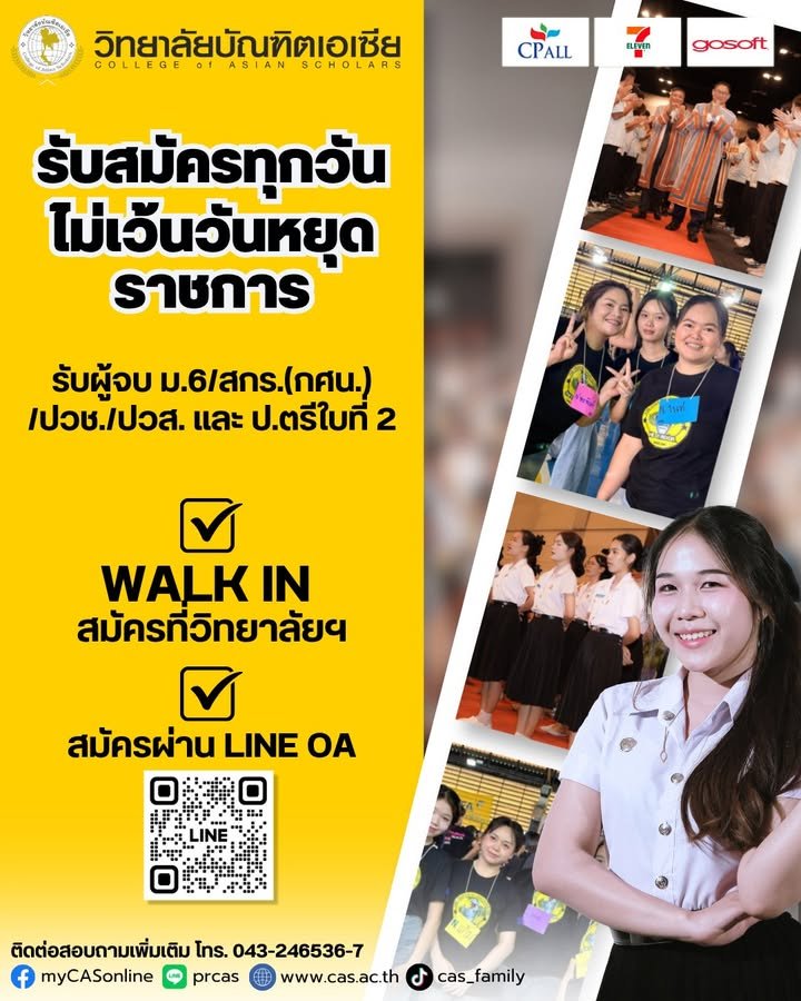 🎓✨ สมัครได้ทุกวัน ไม่มีวันหยุดราชการ! 💛 📣 วิทยาลัยบัณฑิตเอเซีย เปิดรับสมัครนักศึกษาใหม่ ระ...