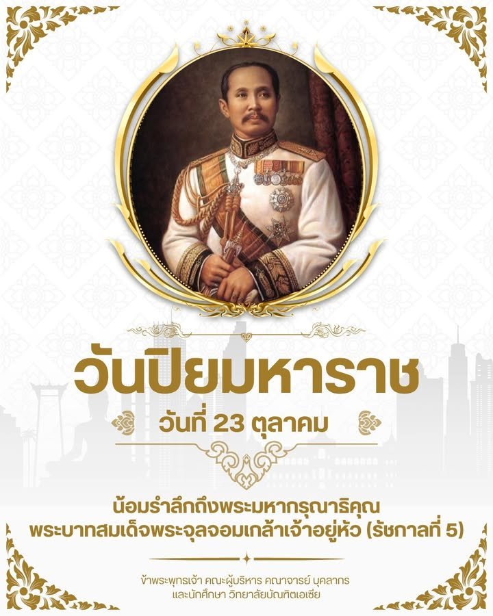 23 ตุลาคม วันปิยมหาราช น้อมรำลึกถึงพระมหากรุณาธิคุณ พระบาทสมเด็จพระจุลจอมเกล้าเจ้าอยู่หัว ...