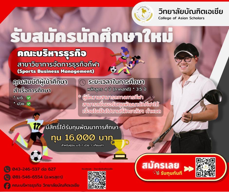 รับสมัครนักศึกษาใหม่คณะบริหารธุรกิจ