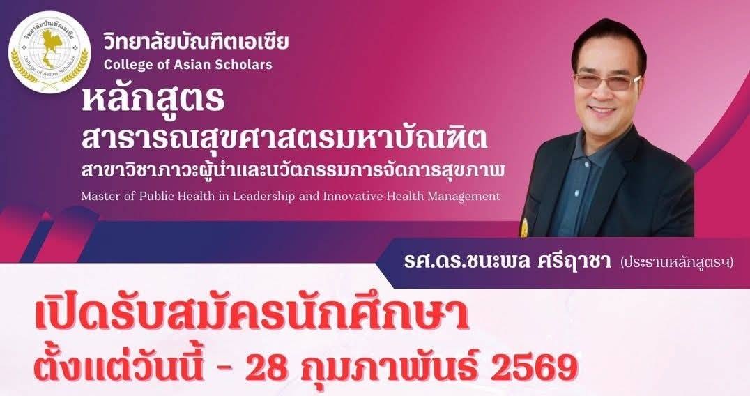 รับสมัครหลักสูตรระดับปริญญาโท