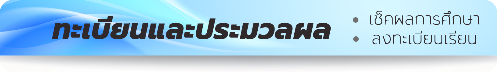 แบนเนอร์ลงทะเบียน/ประมวลผล