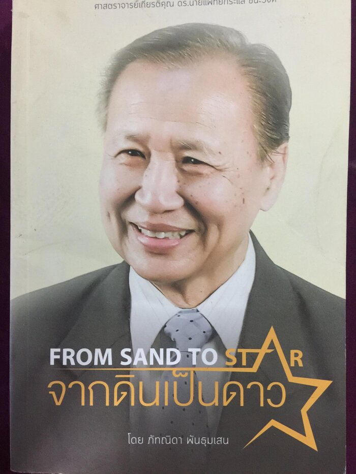 FROM SAND TO STAR จากดินเป็นดาว