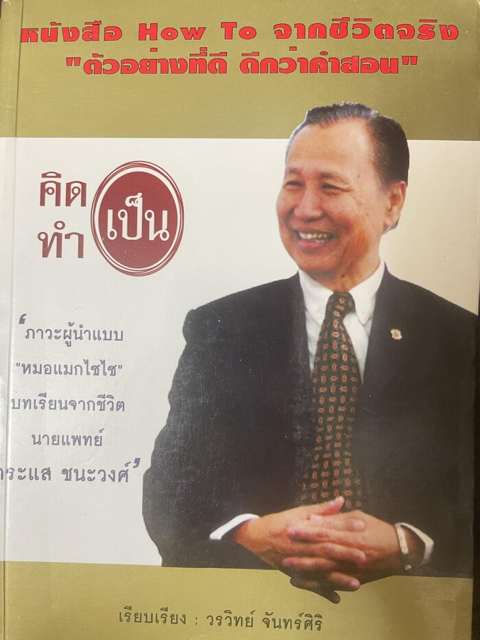 คิดเป็น ทำเป็น