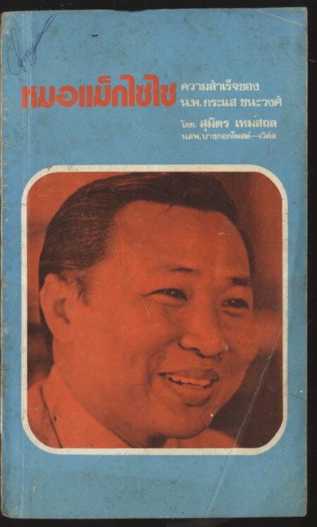 หมอแม็กไซไซ ความสำเร็จของ น.พ.กระแส ชนะวงศ์